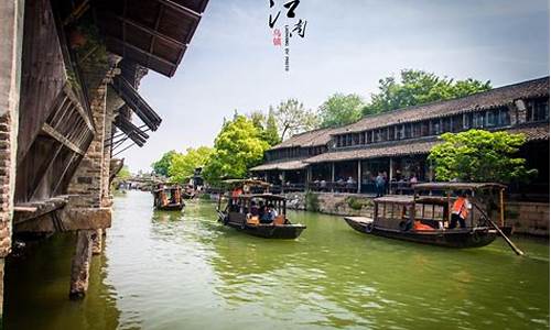 嘉兴乌镇旅游攻略三日游价格查询_嘉兴乌镇旅游攻略三日游价格查询