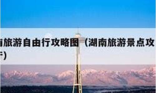 湖南凤凰旅游攻略路线推荐_湖南凤凰旅游攻略路线推荐一下