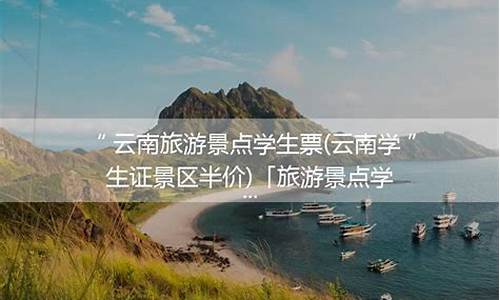 云南学生旅游,云南景点学生票