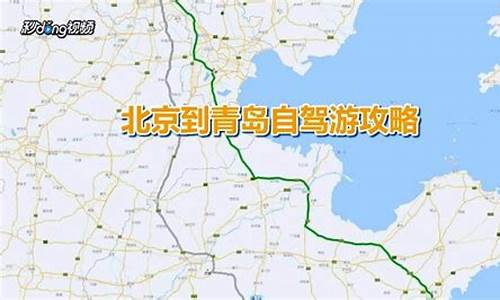 从北京到青岛旅游路线,从北京到青岛旅游攻略