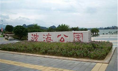 波海公园地址,波海楼度大酒店