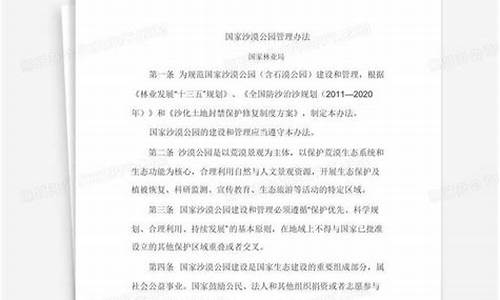 沙漠公园管理条例_我国法律规定沙漠公园面积